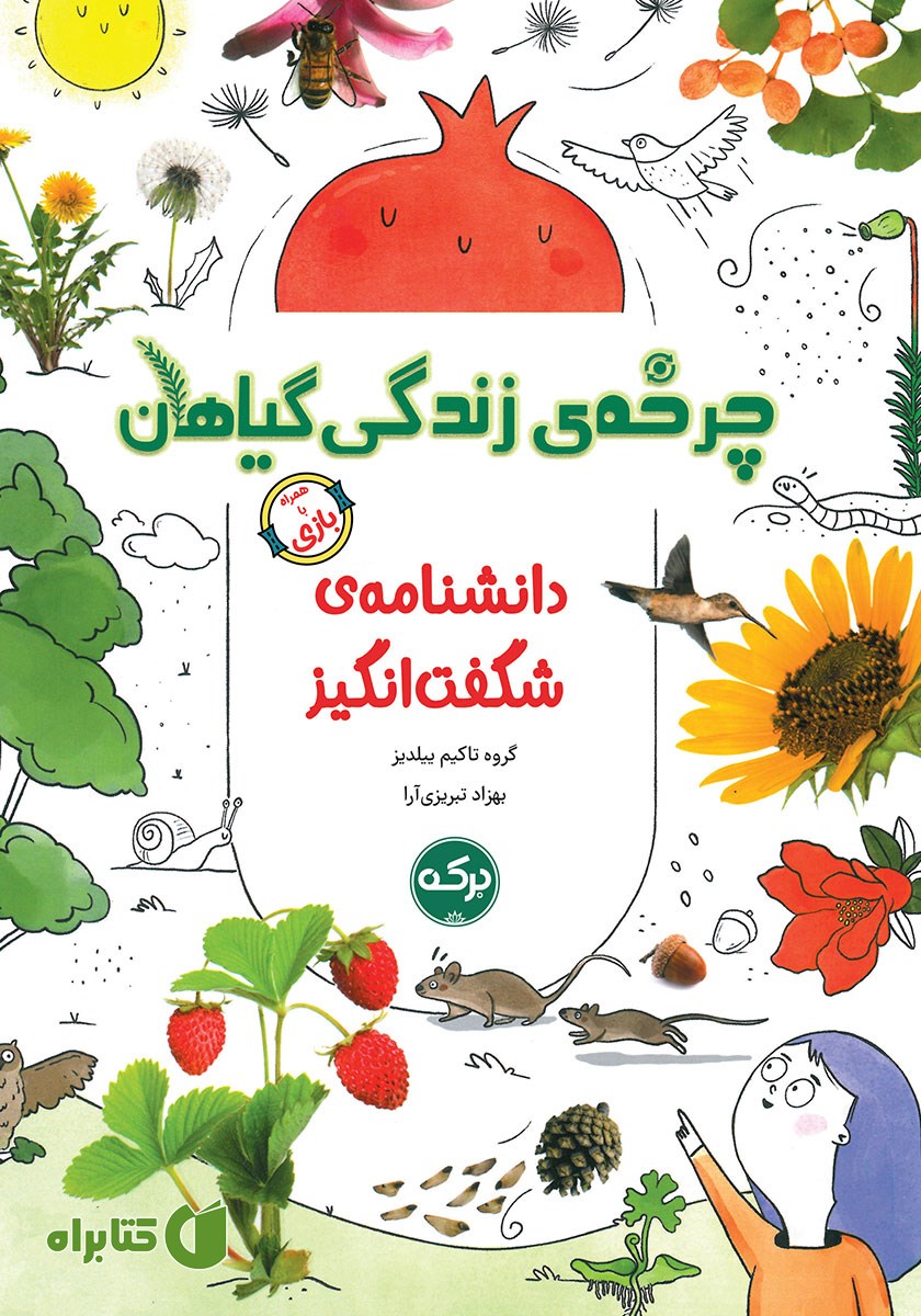 کتاب دانشنامه‌ی شگفت انگیز چرخه‌ی زندگی گیاهان