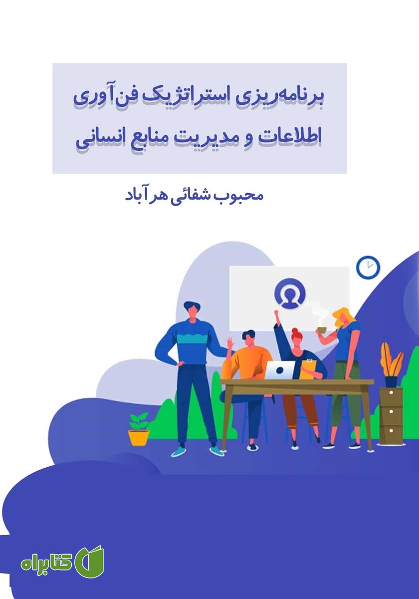 کتاب برنامه ریزی استراتژیک فن آوری اطلاعات و مدیریت منابع انسانی