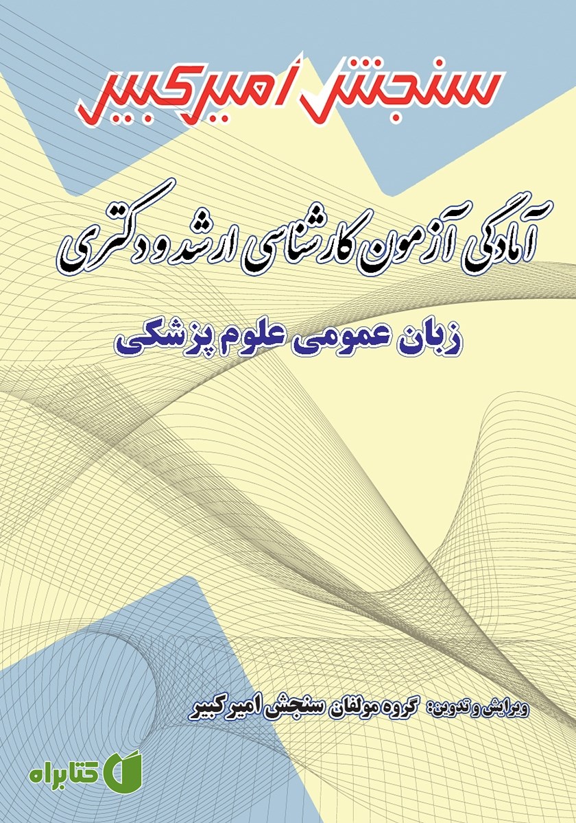 کتاب آمادگی آزمون کارشناسی ارشد و دکتری زبان عمومی علوم پزشکی