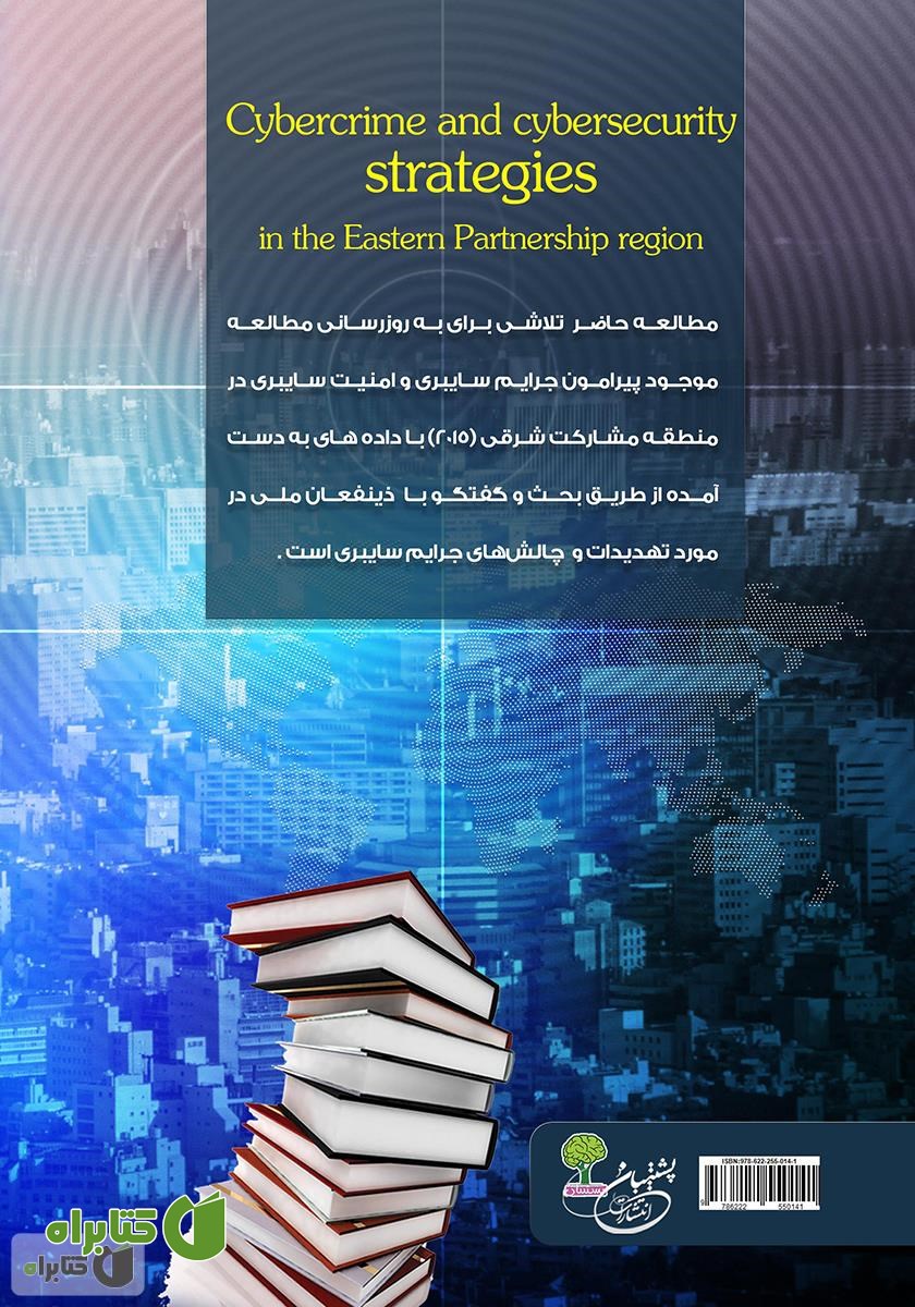 پشت جلد کتاب استراتژی امنیت سایبری و مبارزه با جرایم در منطقه مشارکت شرقی