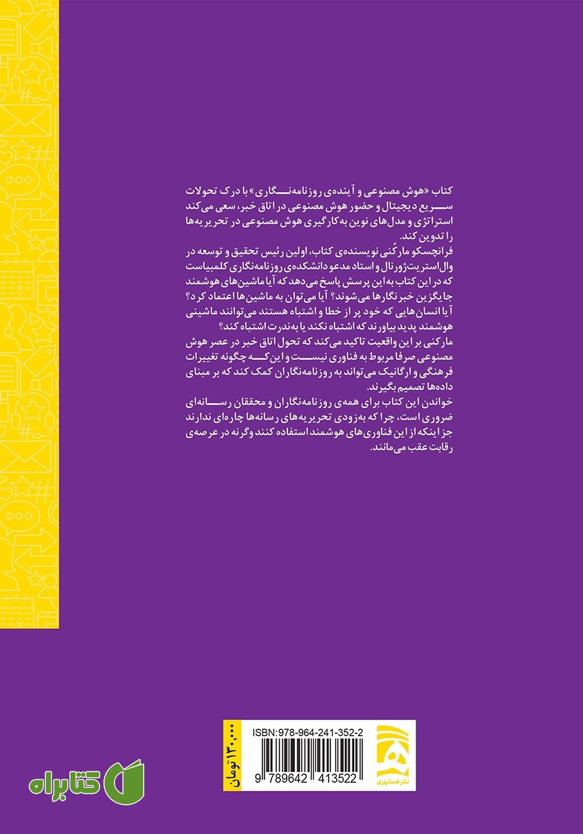 پشت جلد کتاب خبرسازان: هوش مصنوعی و آینده روزنامه نگاری