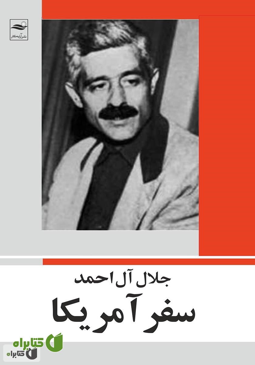 کتاب سفر آمریکا