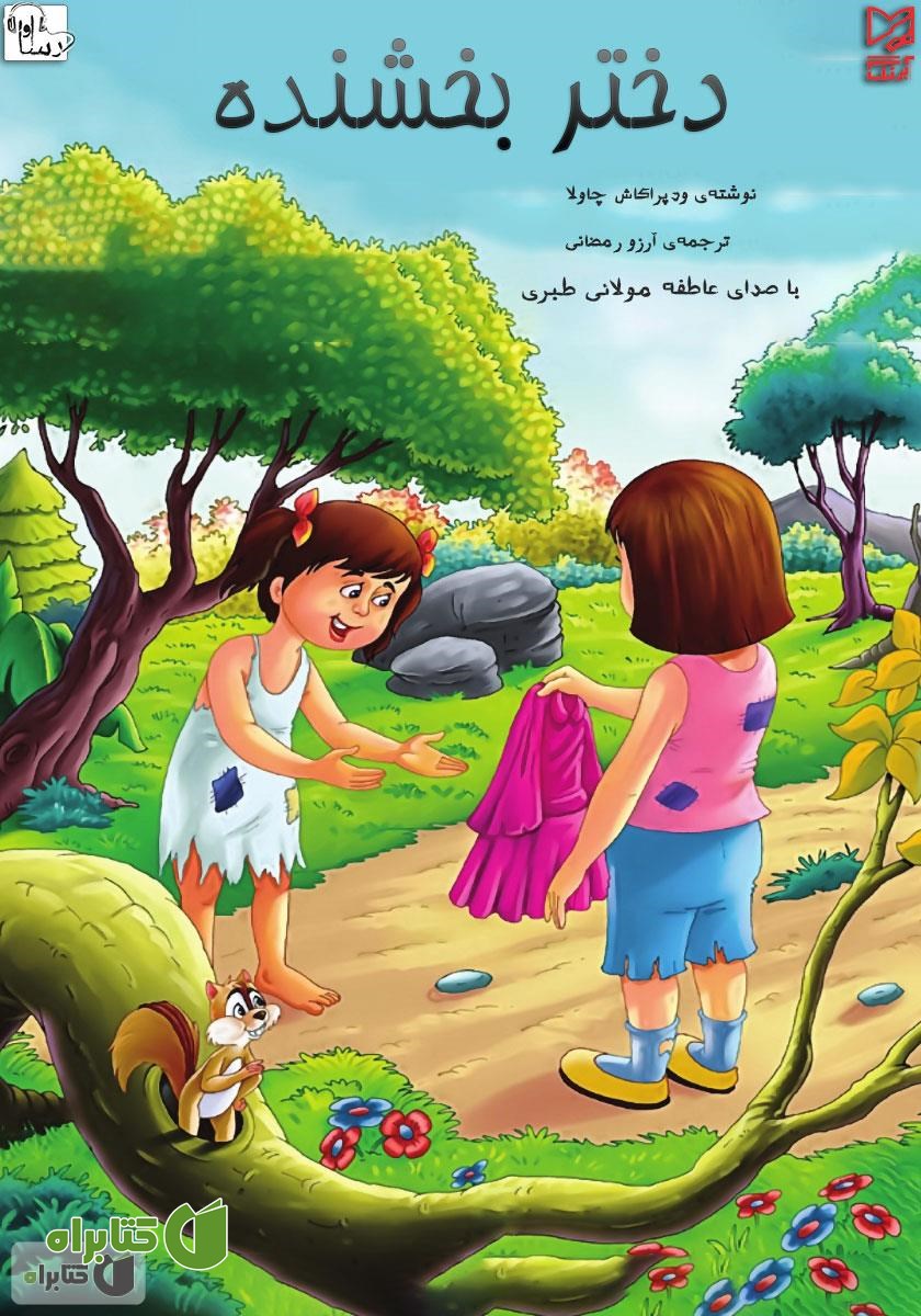 کتاب صوتی دختر بخشنده