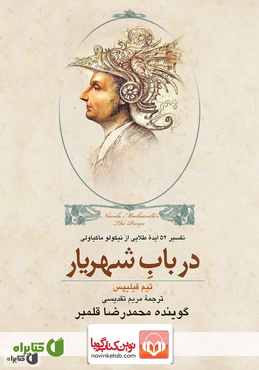 کتاب صوتی در باب شهریار