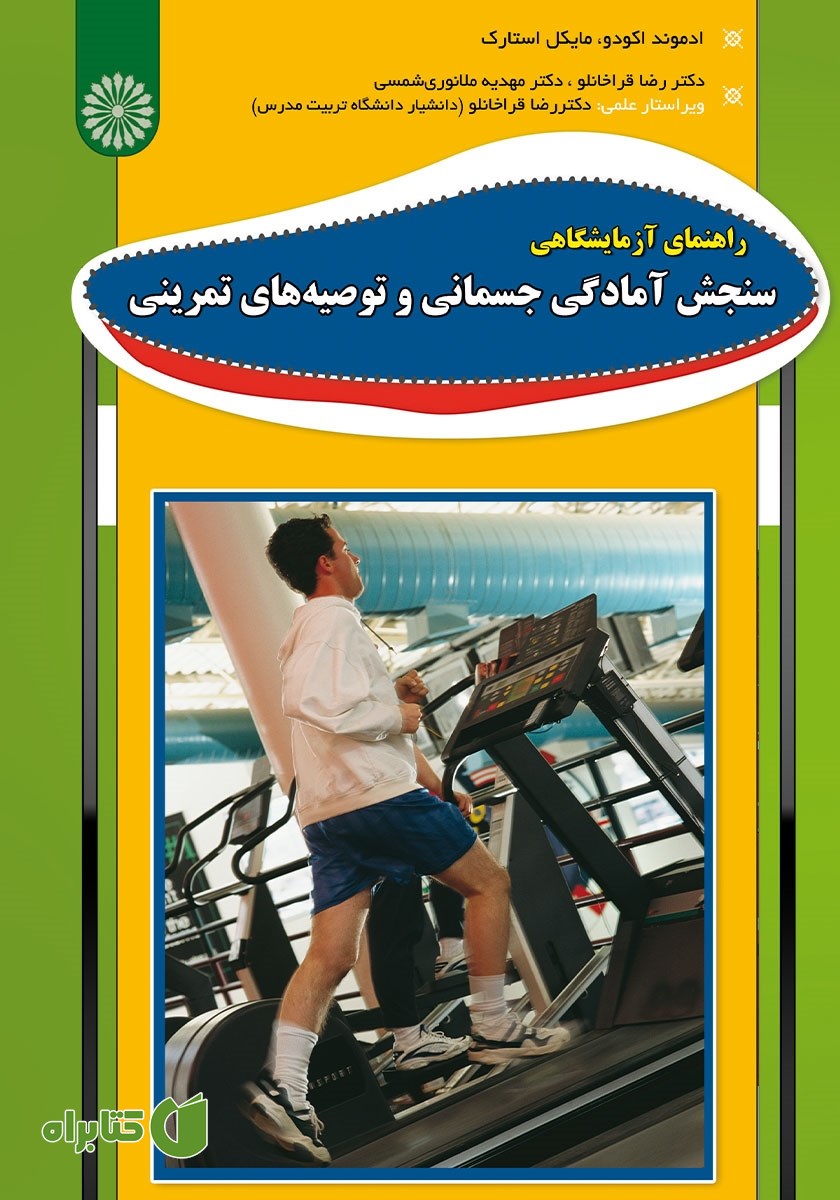 کتاب راهنمای آزمایشگاهی سنجش آمادگی جسمانی و توصیه‌های تمرینی