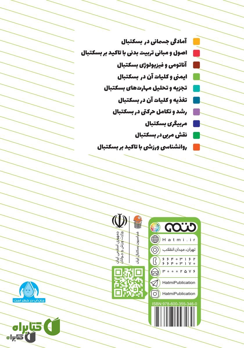 پشت جلد کتاب ایمنی و کلیات آن در بسکتبال: ویژه سطح 3 دوره مربیگری بسکتبال نوجوانان و جوانان
