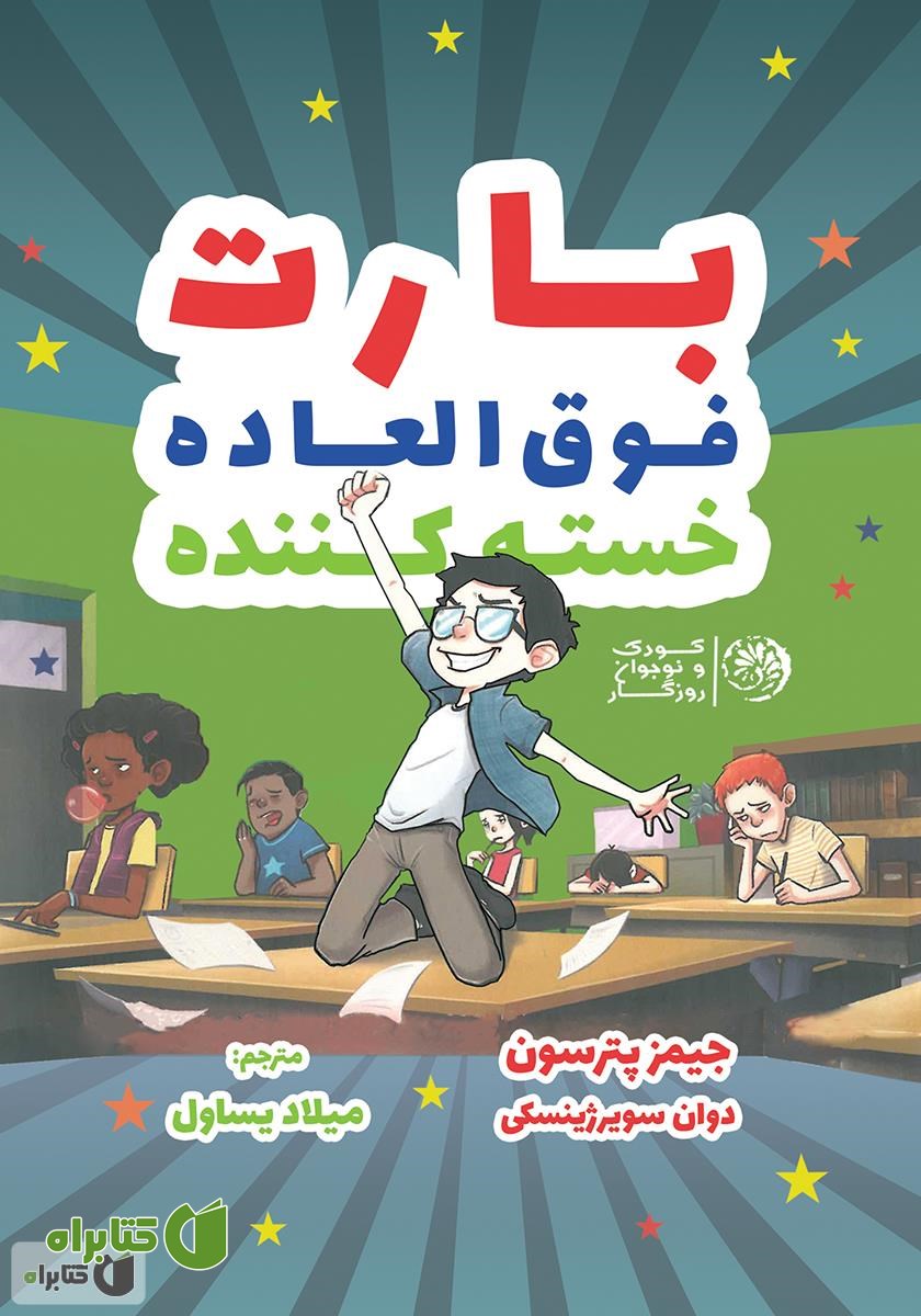 کتاب بارت فوق العاده خسته کننده