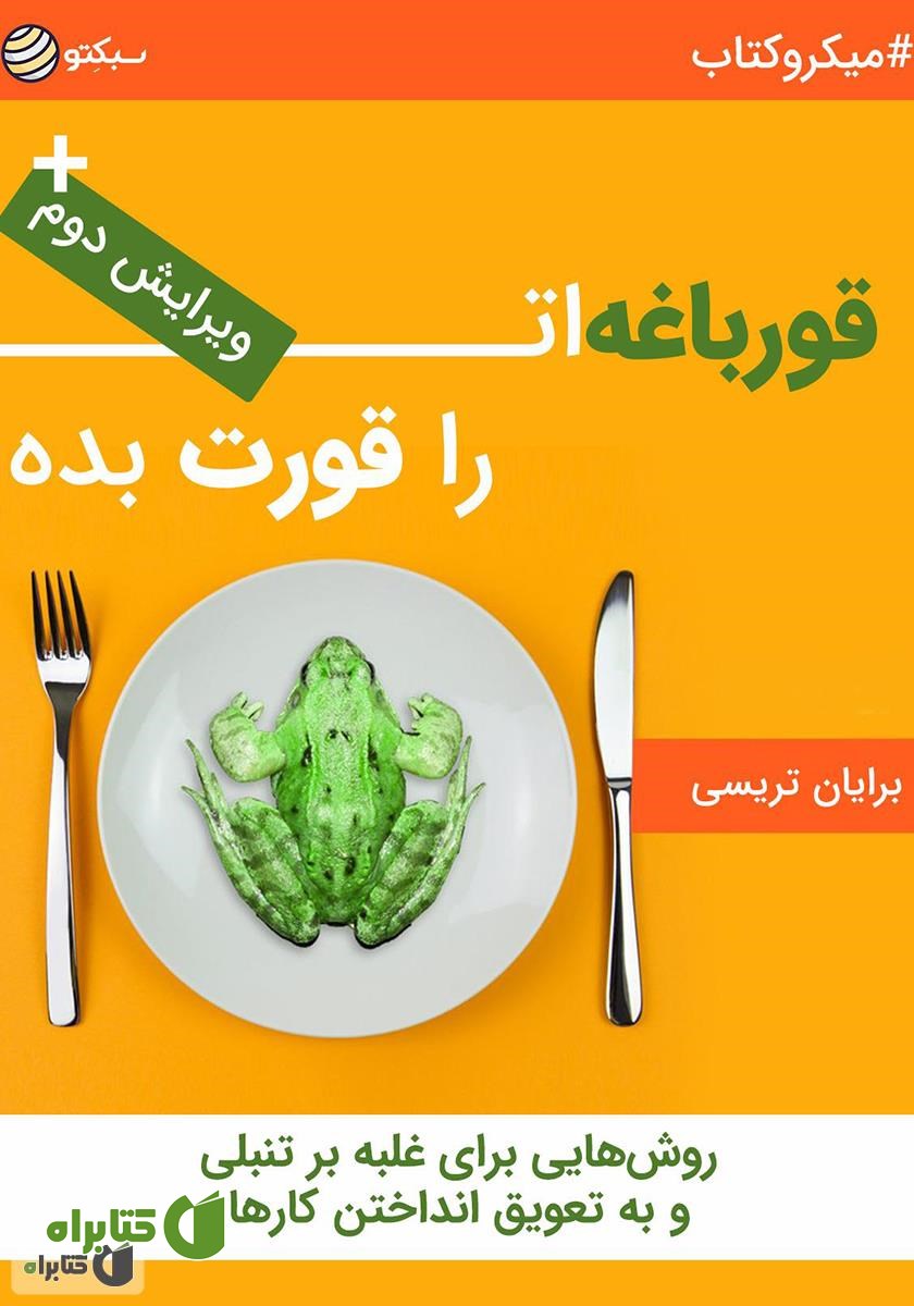 خلاصه کتاب قورباغه‌ات را قورت بده