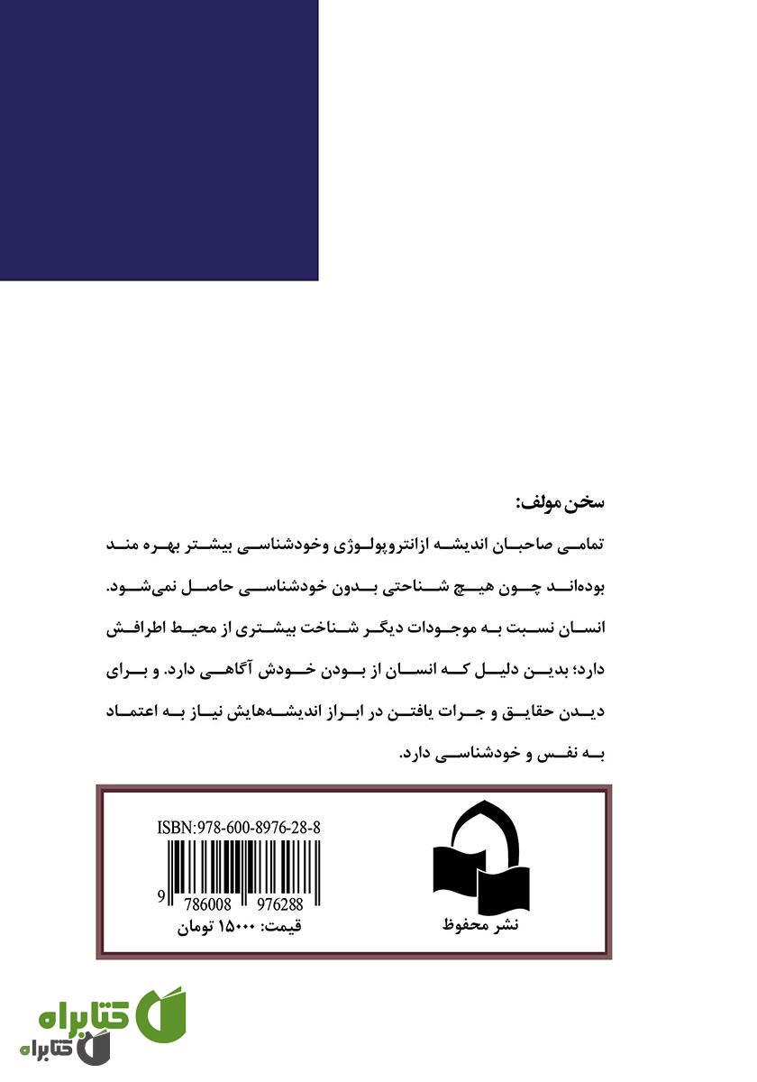 پشت جلد کتاب آنتروپولوژی جسم و روح در قرآن مجید