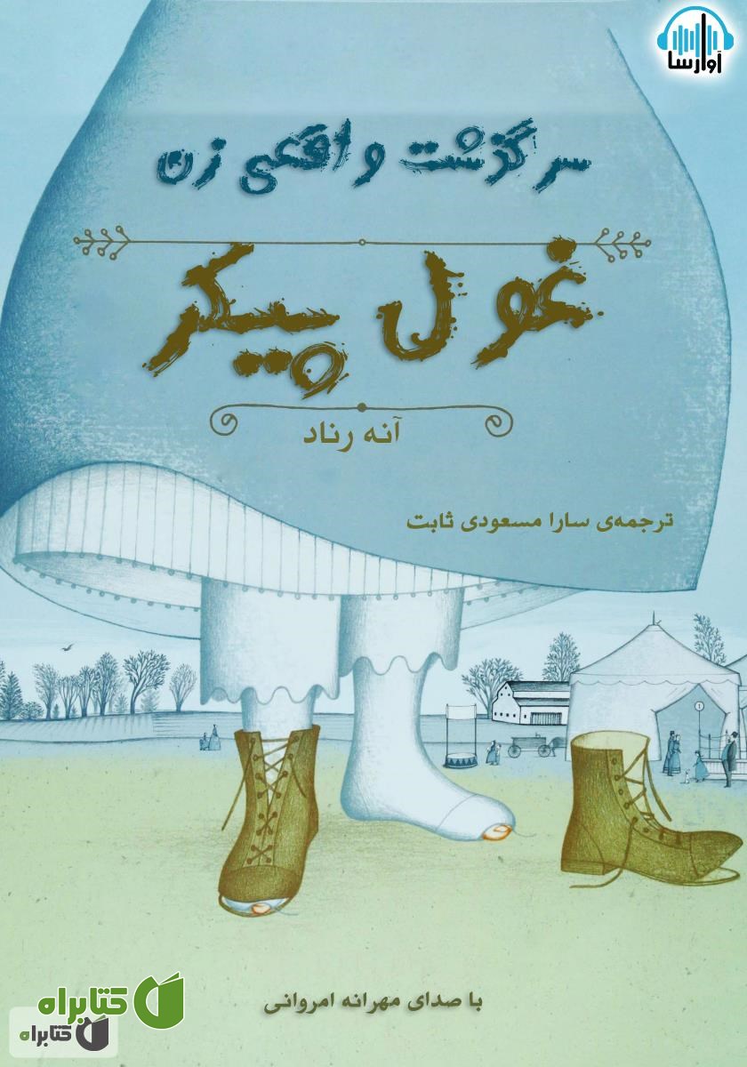 کتاب صوتی سرگذشت واقعی زن غول پیکر