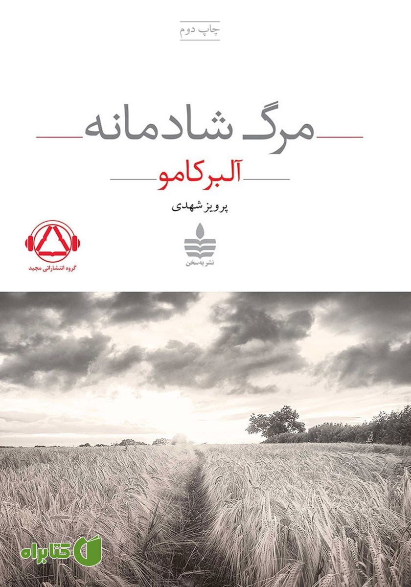 کتاب صوتی مرگ شادمانه