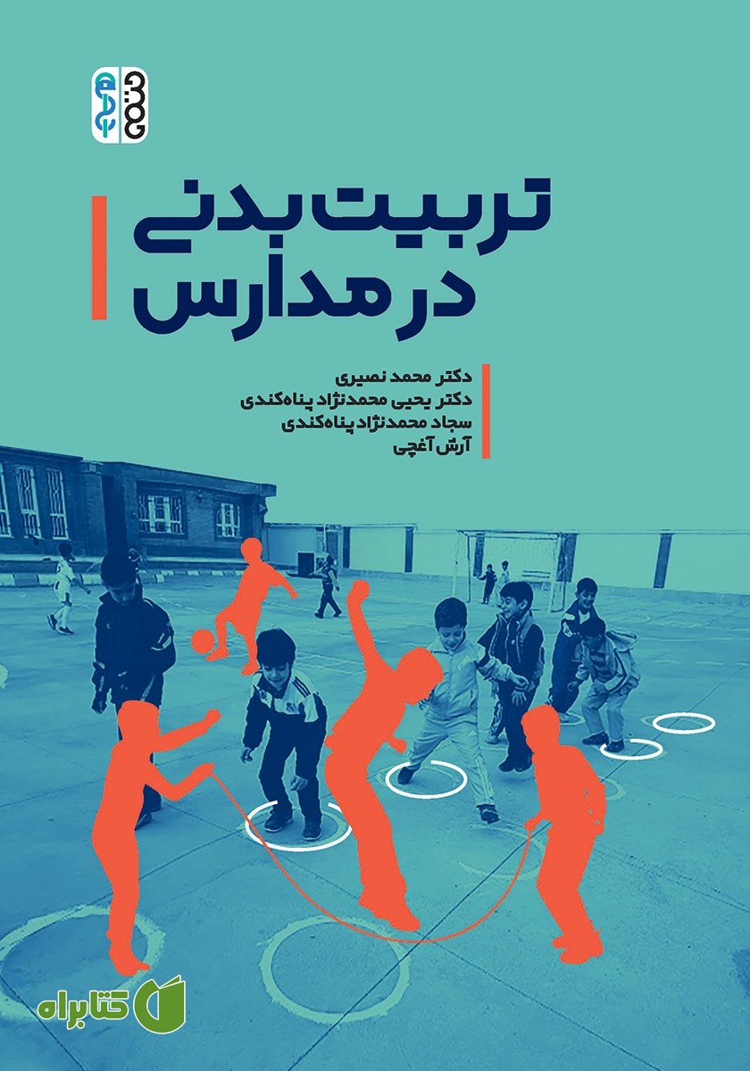 کتاب تربیت بدنی در مدارس