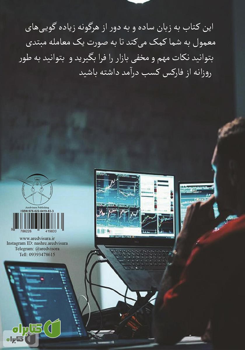 پشت جلد کتاب فارکس برای مبتدی‌ها