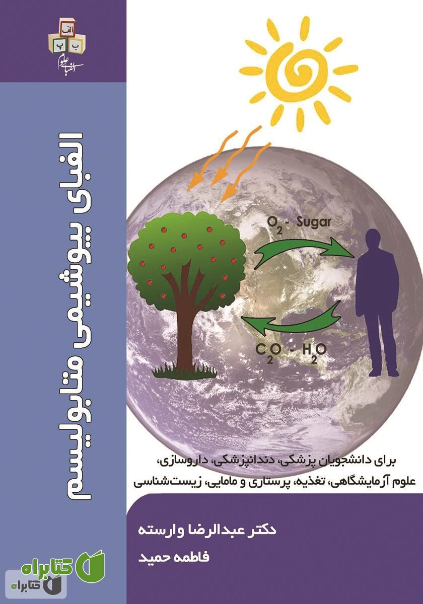 کتاب الفبای بیوشیمی متابولیسم