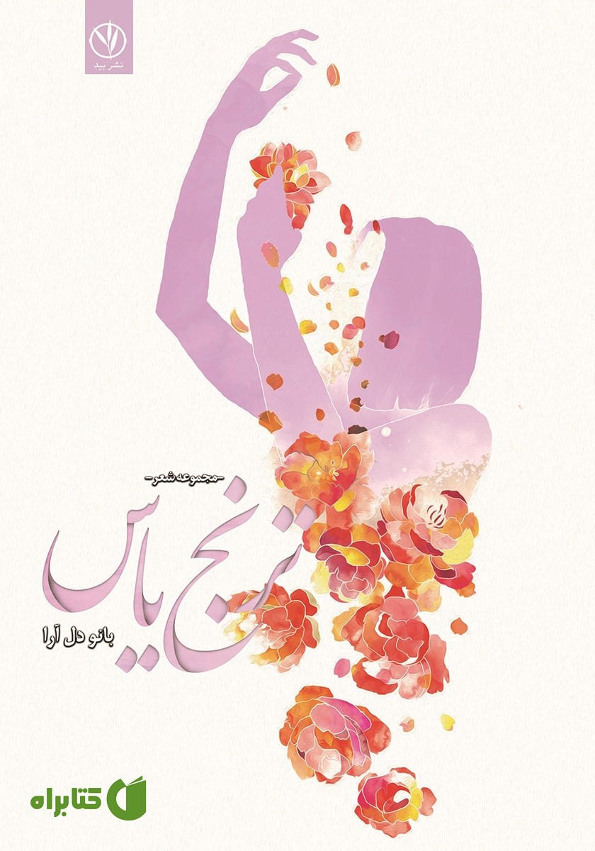 کتاب ترنج یاس