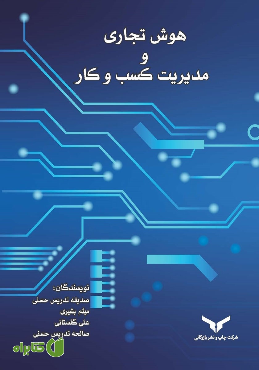 کتاب هوش تجاری و مدیریت کسب و کار
