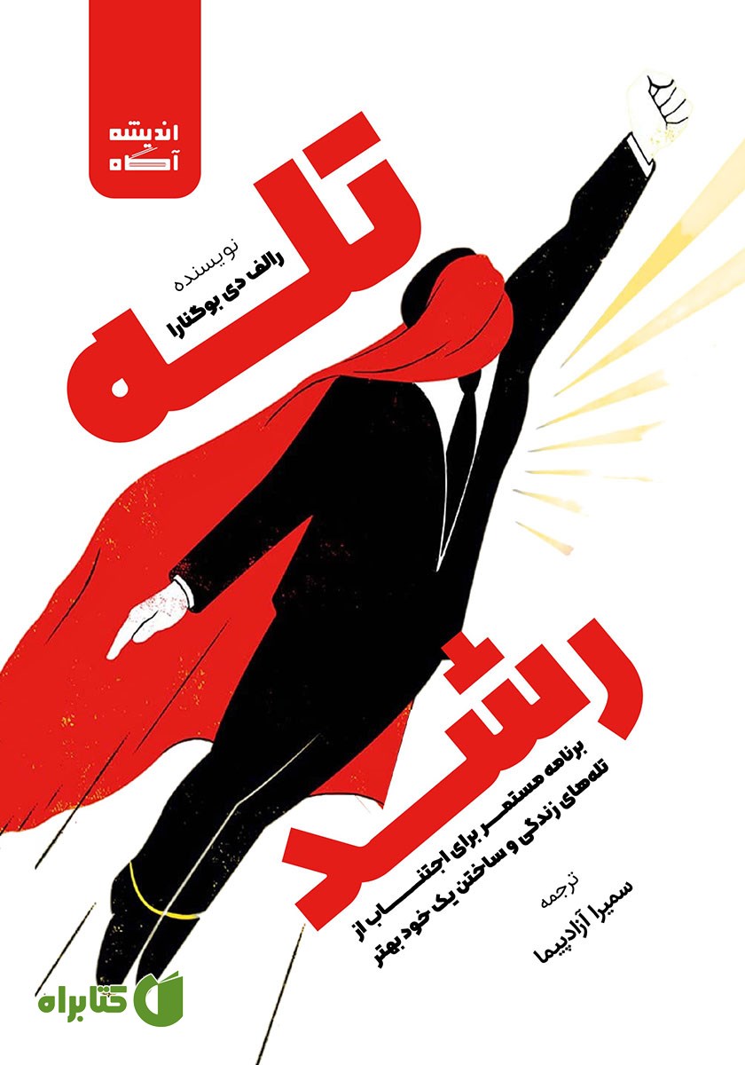 کتاب صوتی تله رشد
