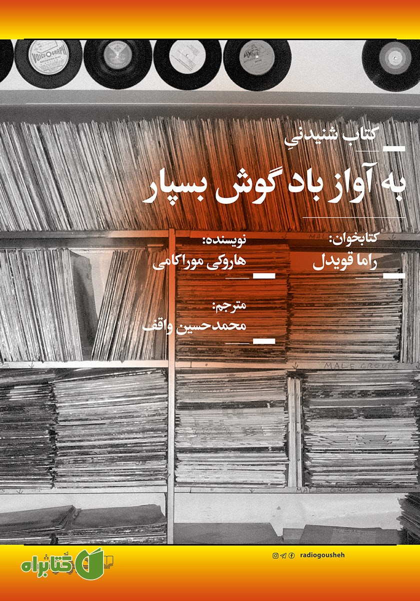 کتاب صوتی به آواز باد گوش بسپار