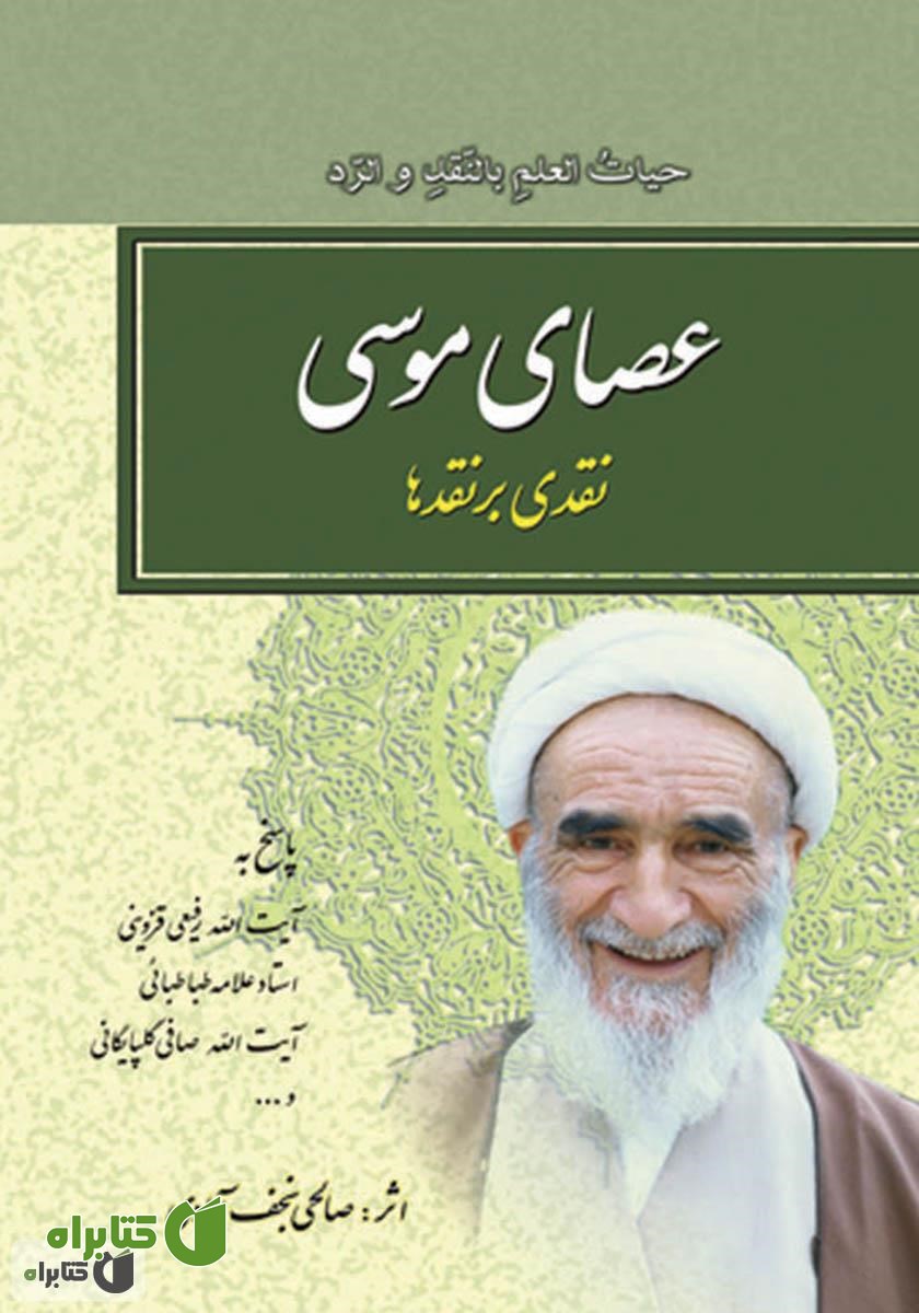 کتاب عصای موسی: نقدی بر نقدها