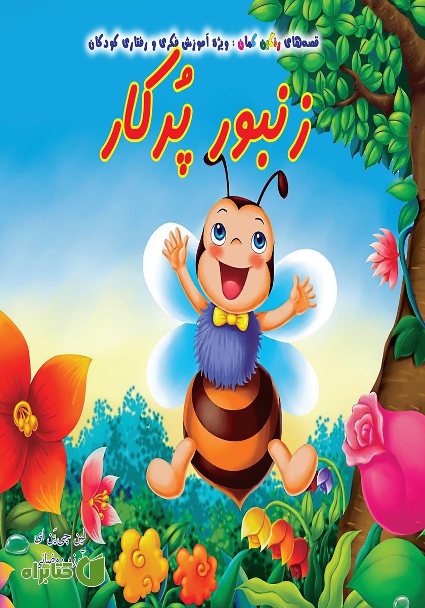 کتاب زنبور پرکار