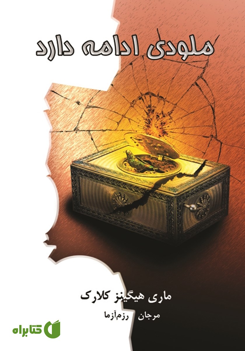 کتاب ملودی ادامه دارد