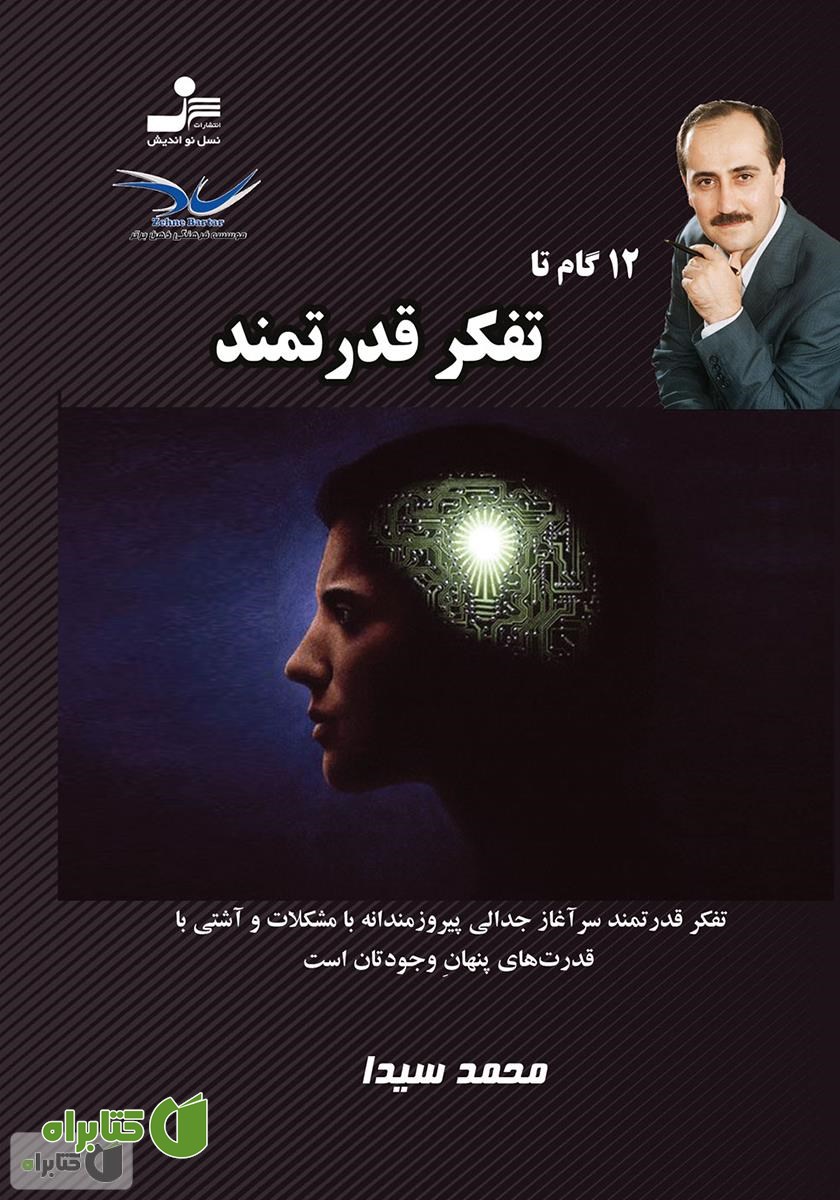 کتاب 12 گام تا تفکر قدرتمند