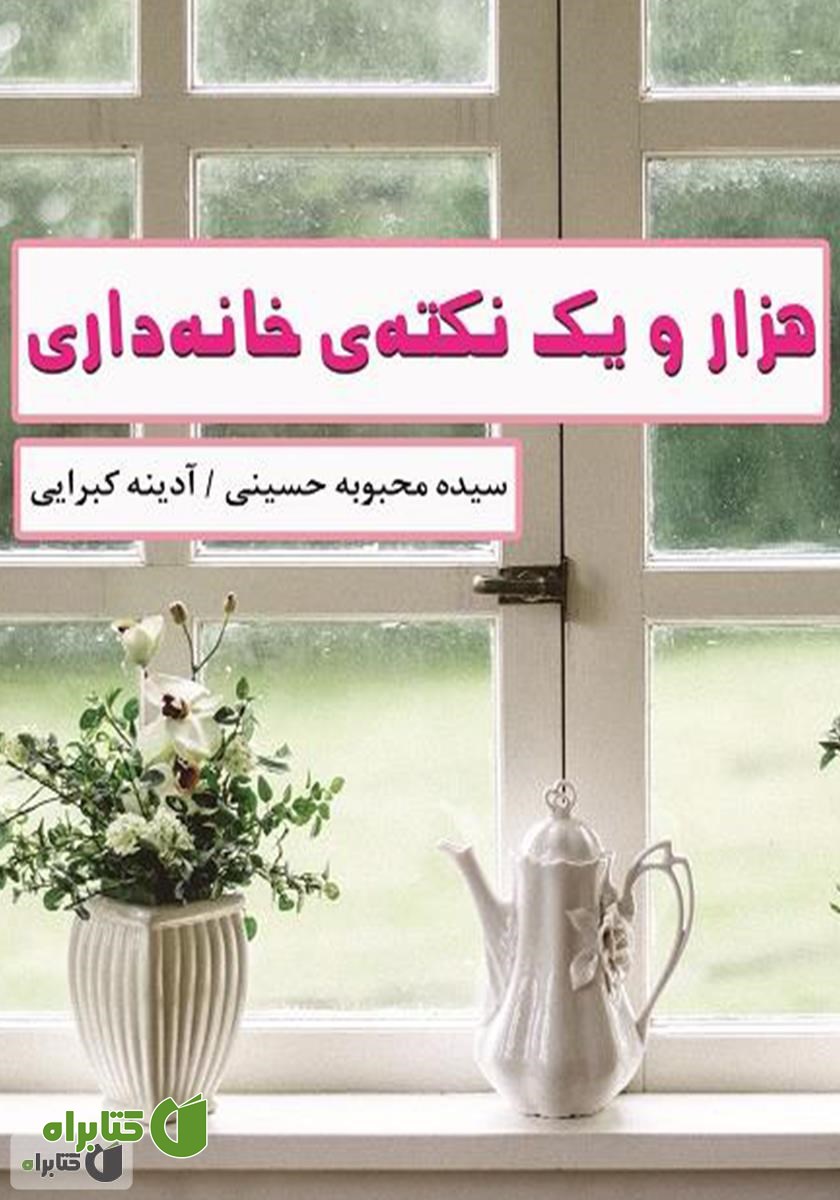 کتاب هزار و یک نکته‌ی خانه داری