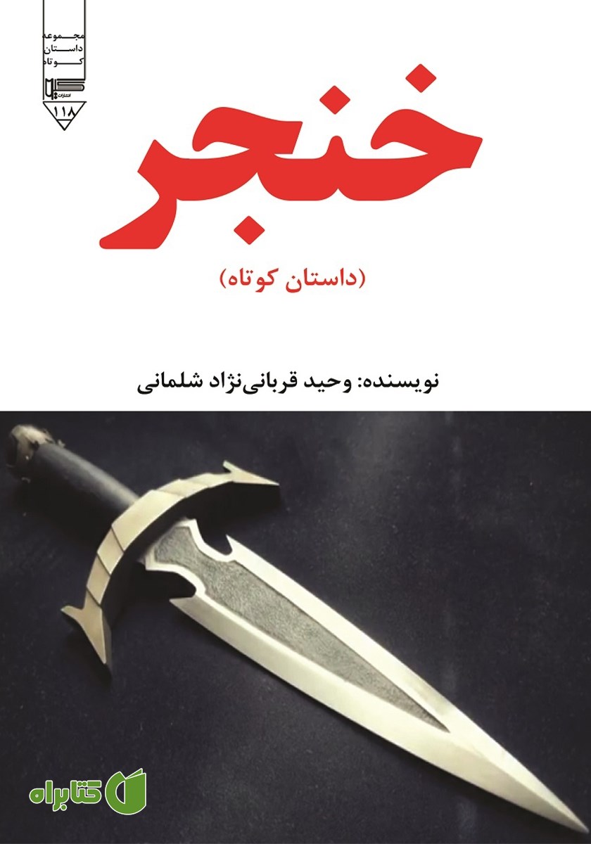 کتاب صوتی خنجر