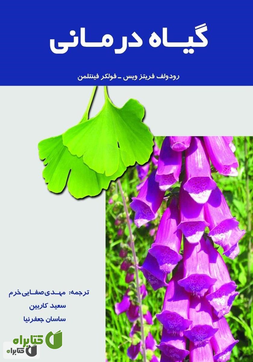 کتاب گیاه درمانی