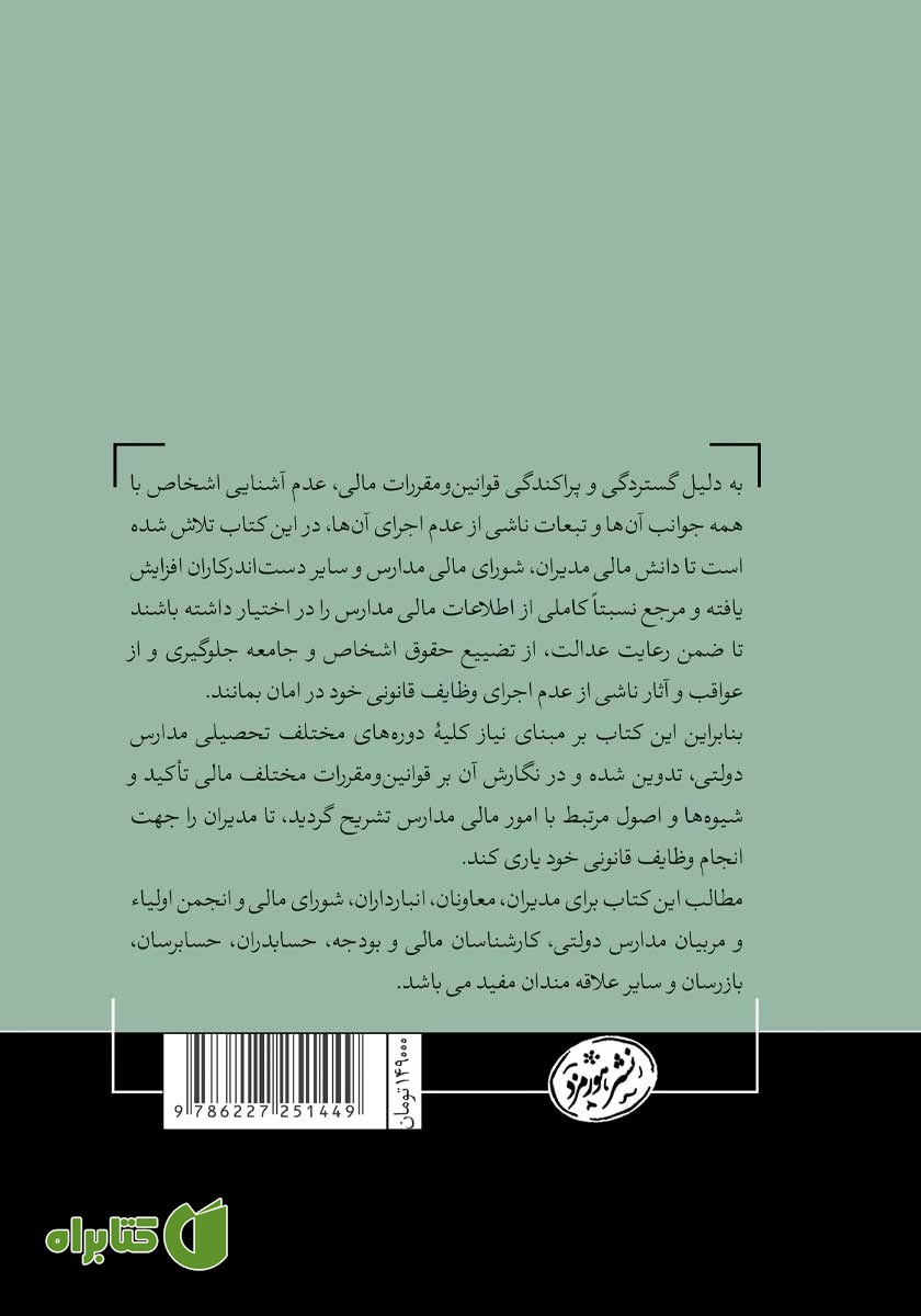 پشت جلد کتاب اصول و ضوابط مالی در مدارس