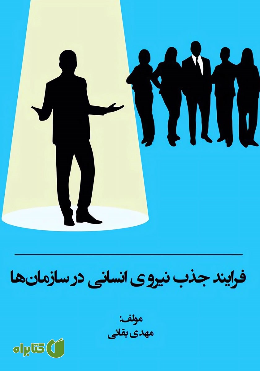 کتاب فرایند جذب نیروی انسانی در سازمان‌ها