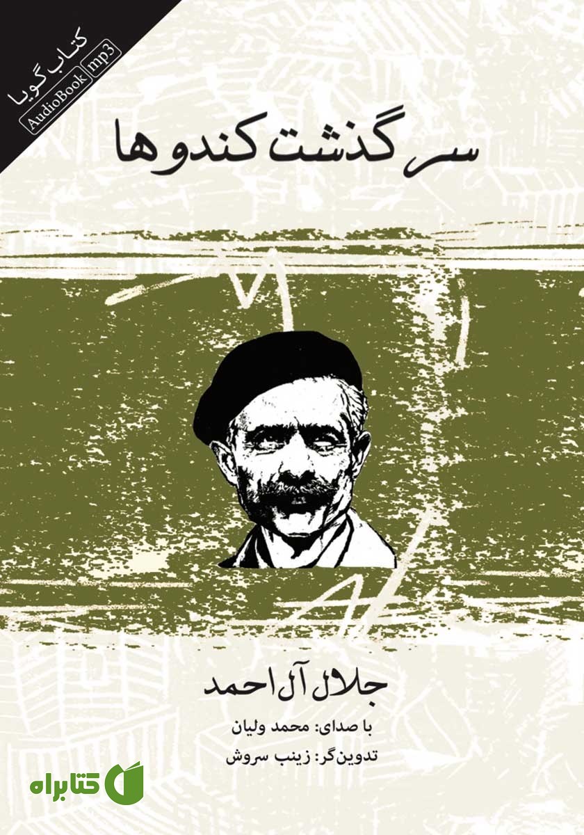 کتاب صوتی سرگذشت کندوها