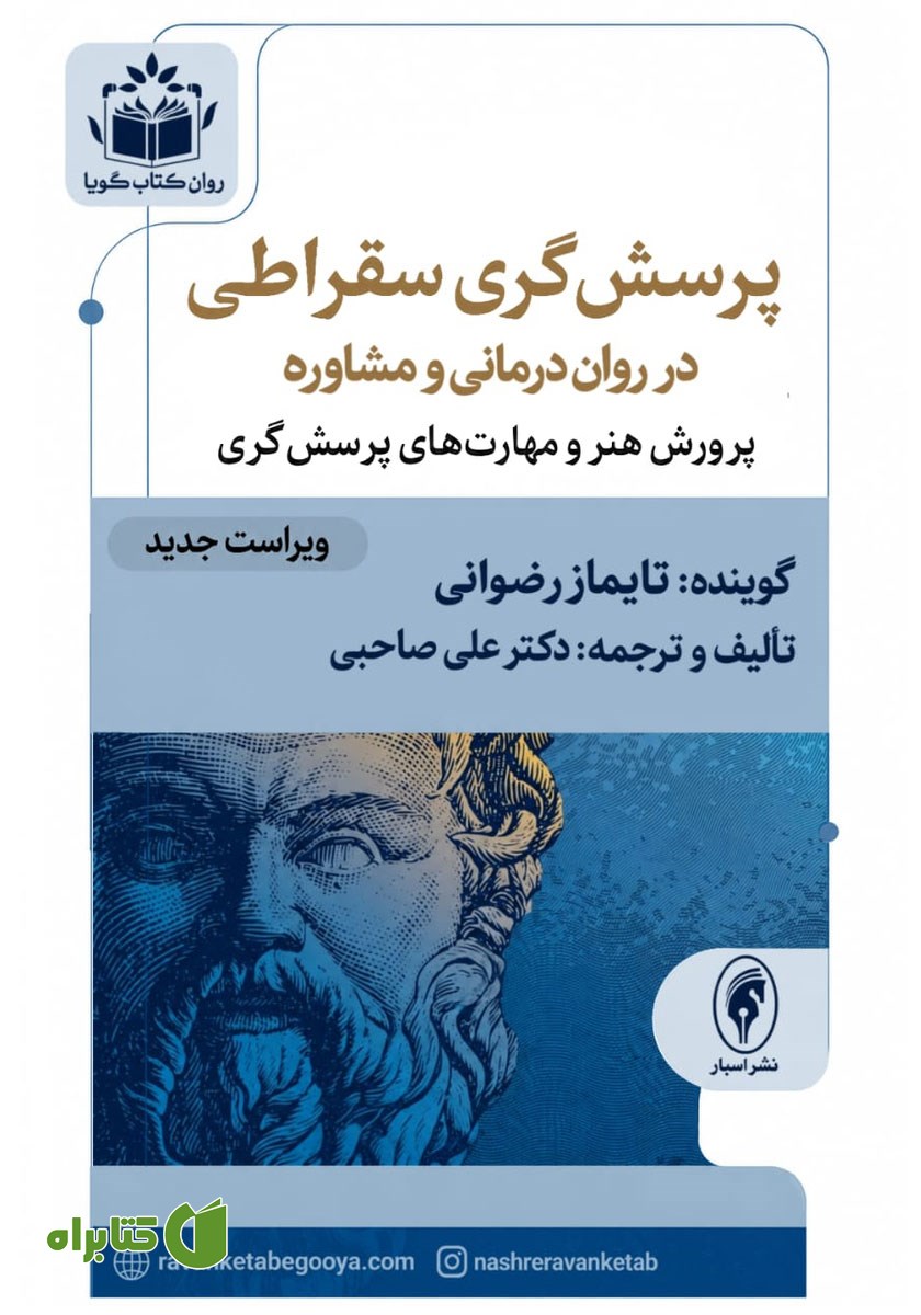 کتاب صوتی پرسش‌گری سقراطی در روان درمانی و مشاوره