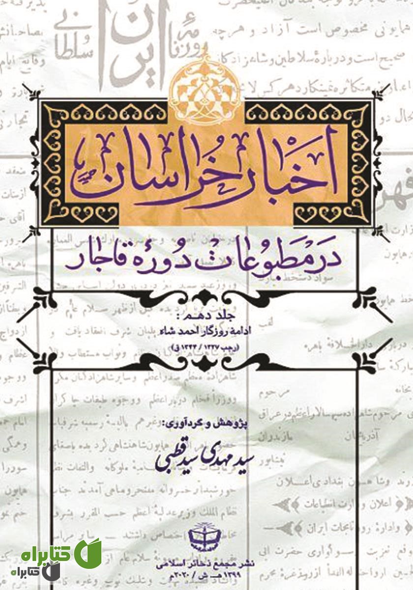 کتاب اخبار خراسان در مطبوعات دوره قاجار - جلد دهم