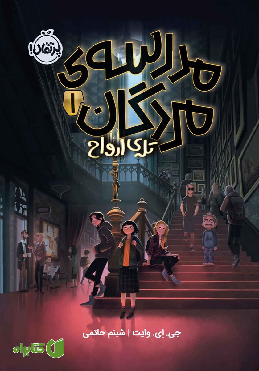 کتاب مدرسه مردگان 1: تله‌ی ارواح