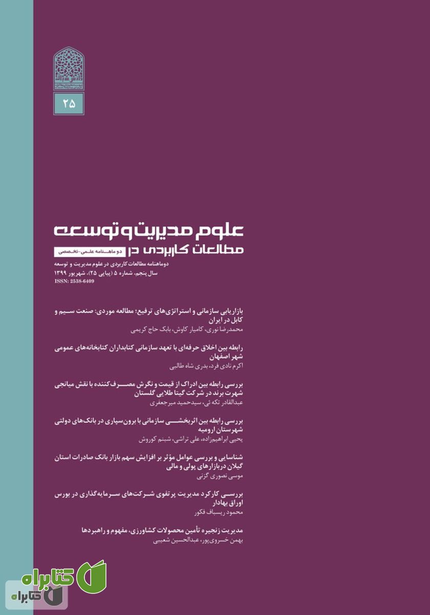 دو ماهنامه‌ مطالعات کاربردی در علوم مدیریت و توسعه - شماره 25