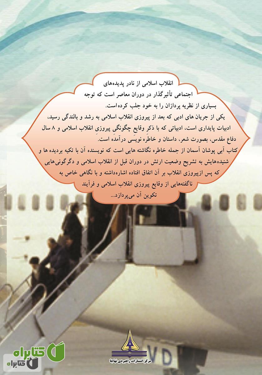 پشت جلد کتاب آبی پوشان آسمان (خاطرات سرهنگ اکبر تهرانی شفق قبل و بعد از انقلاب اسلامی)
