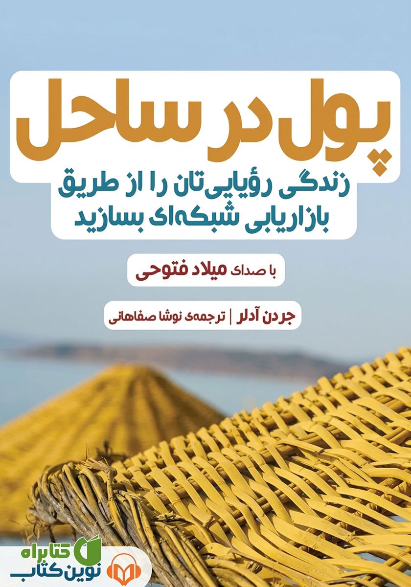 کتاب صوتی پول در ساحل