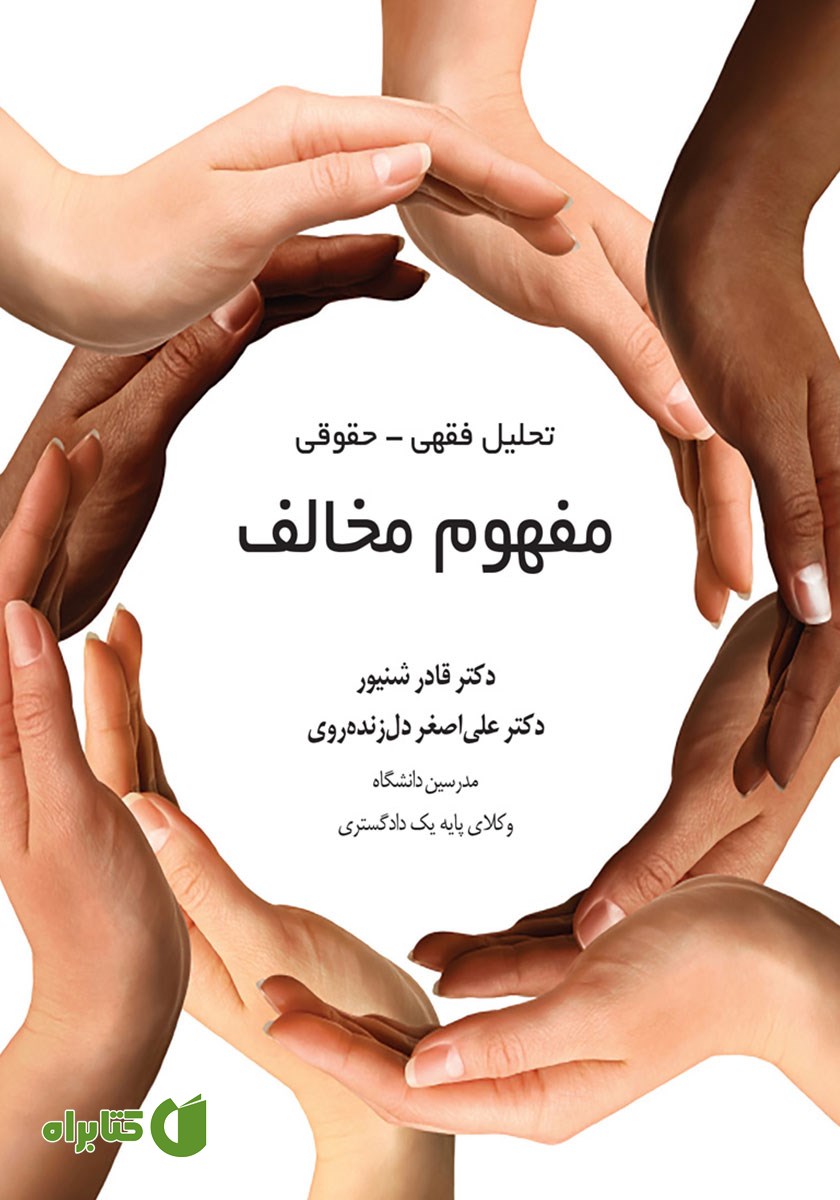 کتاب تحلیل فقهی - حقوقی مفهوم مخالف