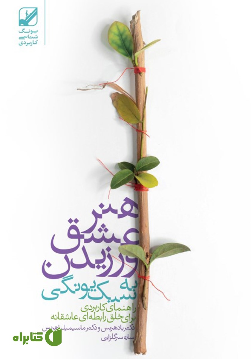 کتاب هنر عشق ورزیدن به سبک یونگی