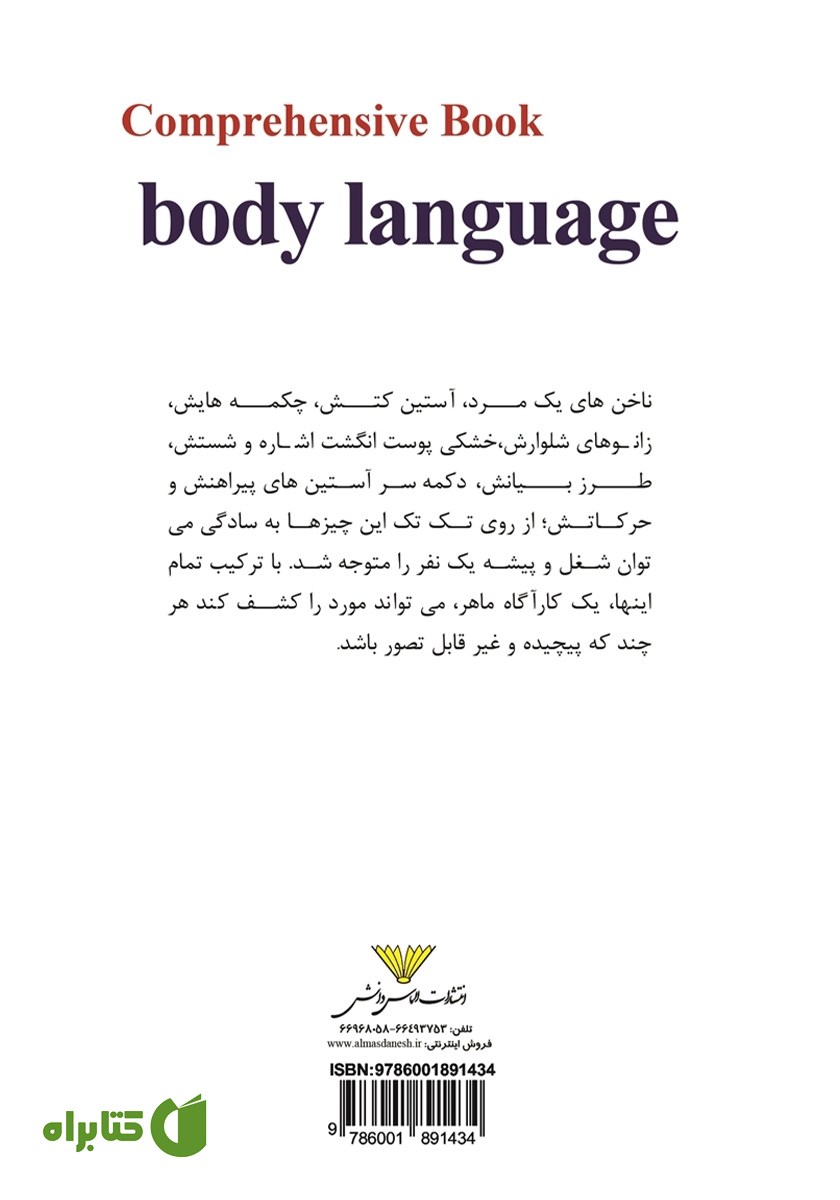 پشت جلد کتاب جامع زبان بدن