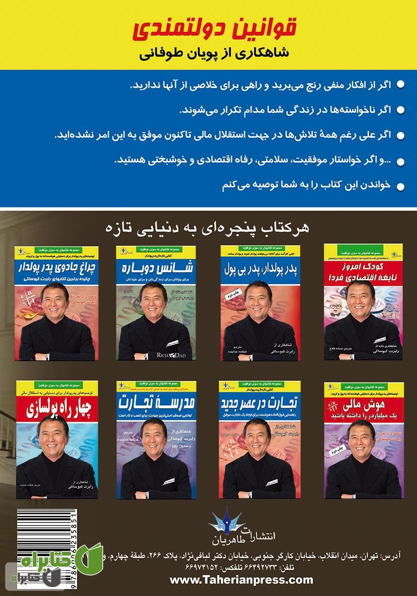 پشت جلد کتاب قوانین دولتمندی