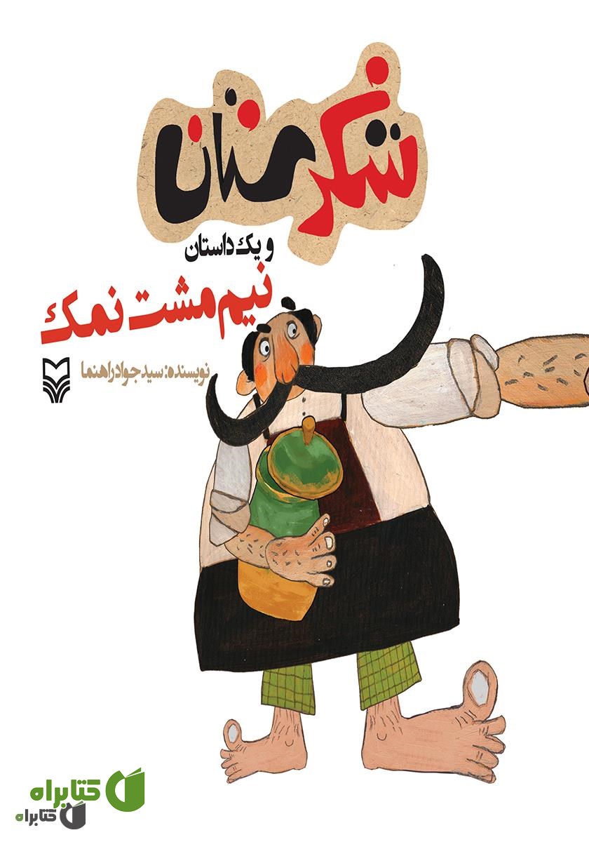 کتاب نیم مشت نمک