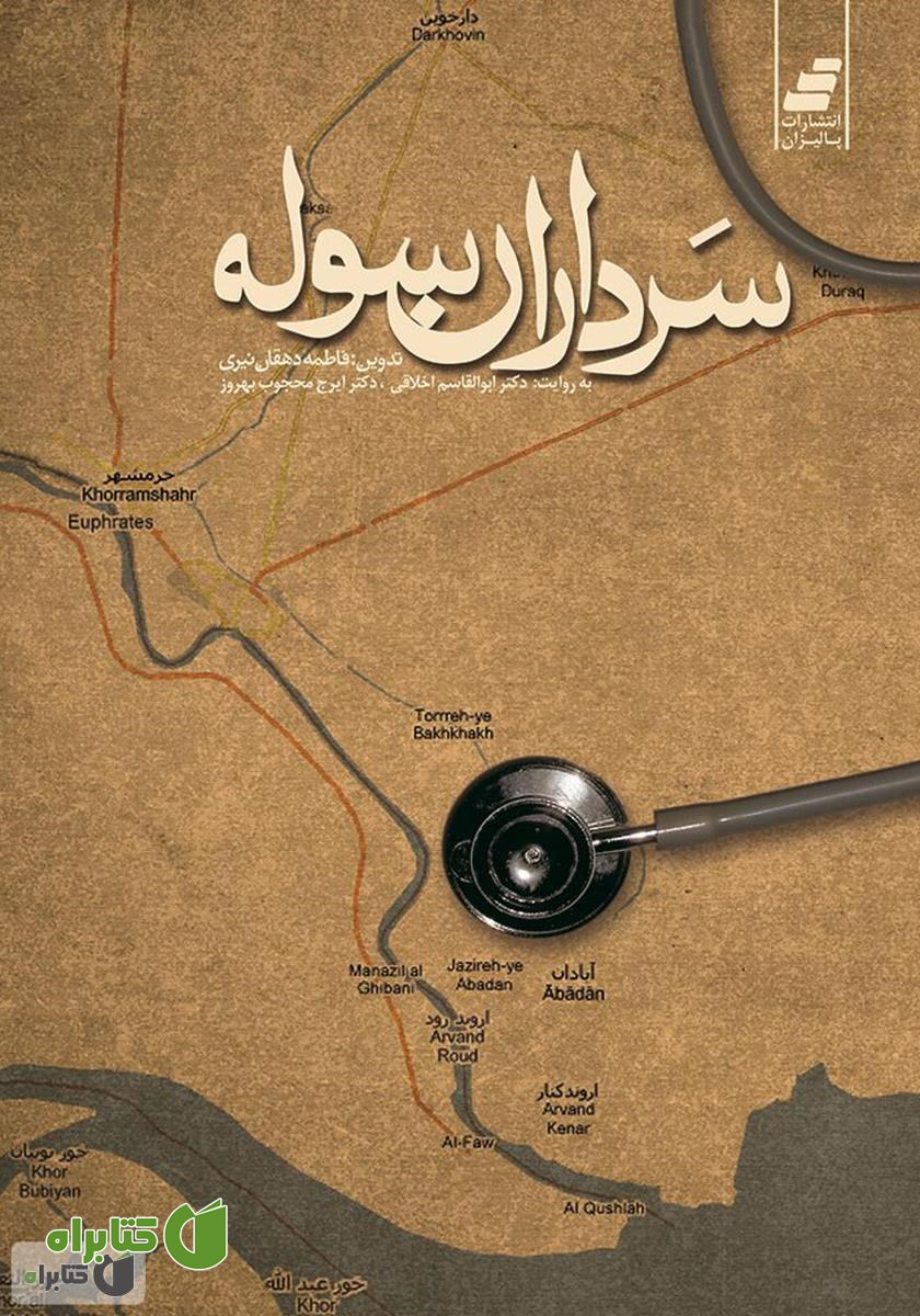 کتاب سرداران سوله: خاطرات پزشکان از هشت سال دفاع مقدس