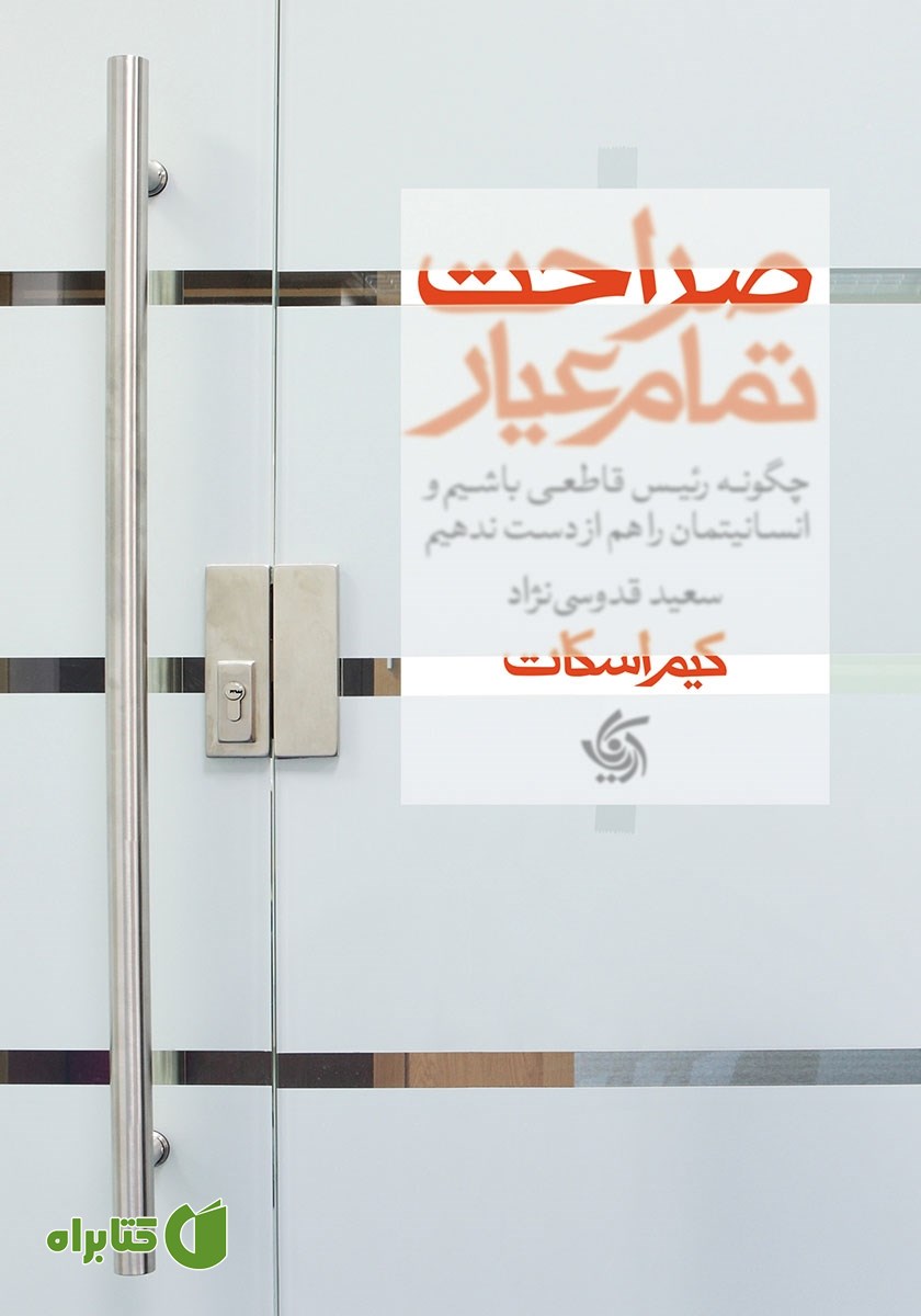 کتاب صراحت تمام عیار