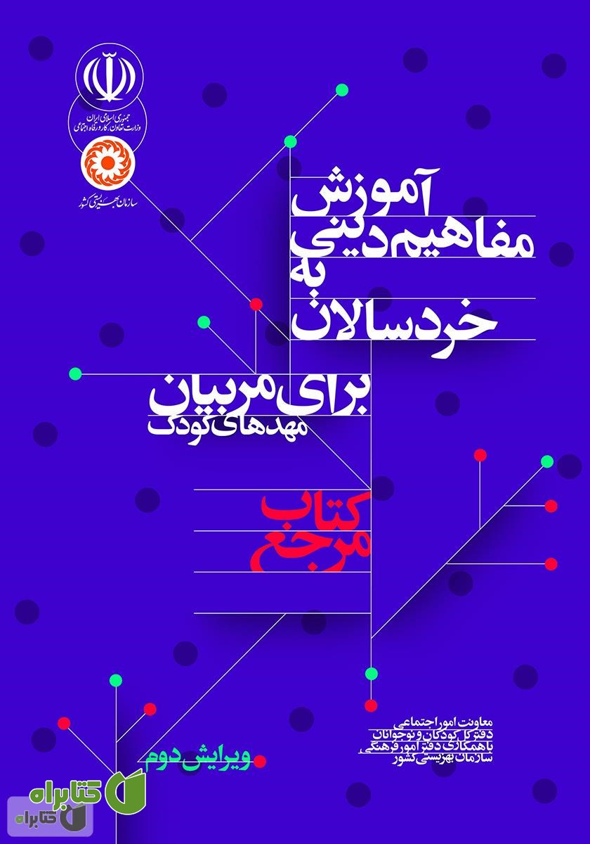 کتاب مرجع: آموزش مفاهیم دینی به خردسالان برای مربیان مهدهای کودک
