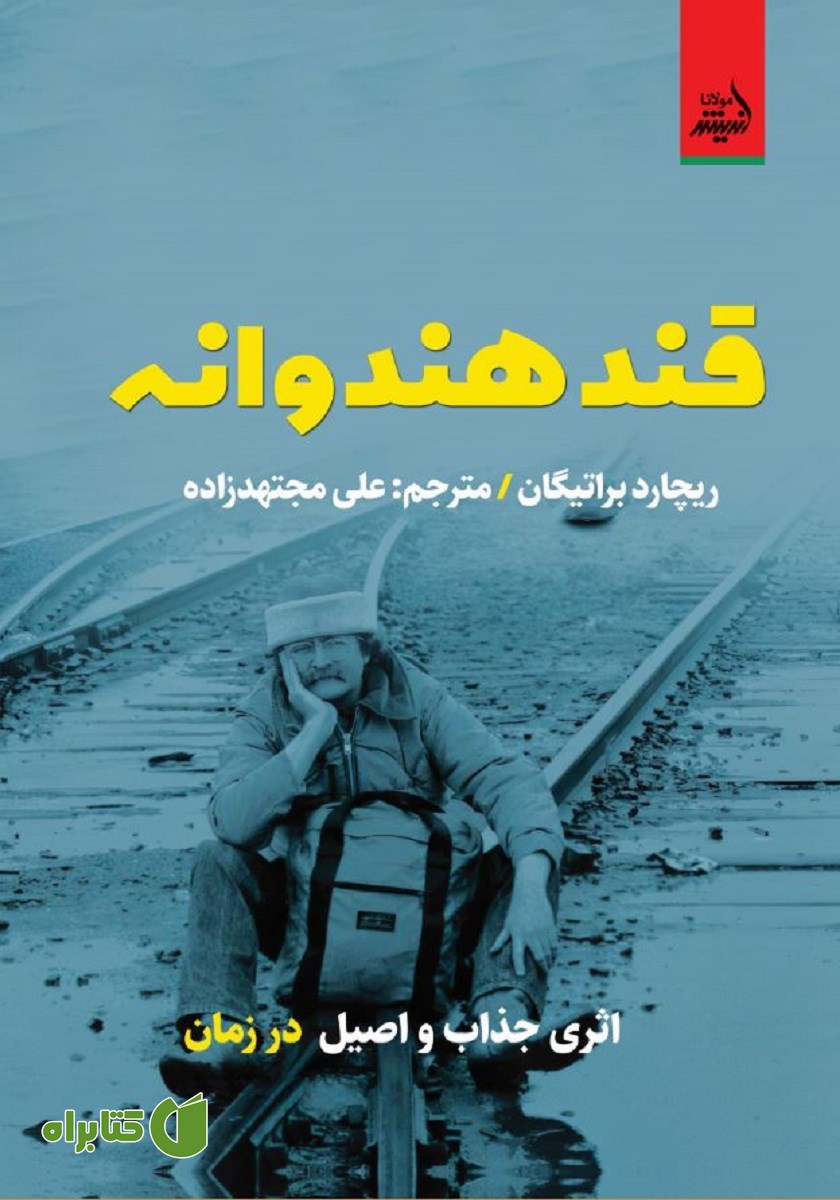 کتاب قند هندوانه