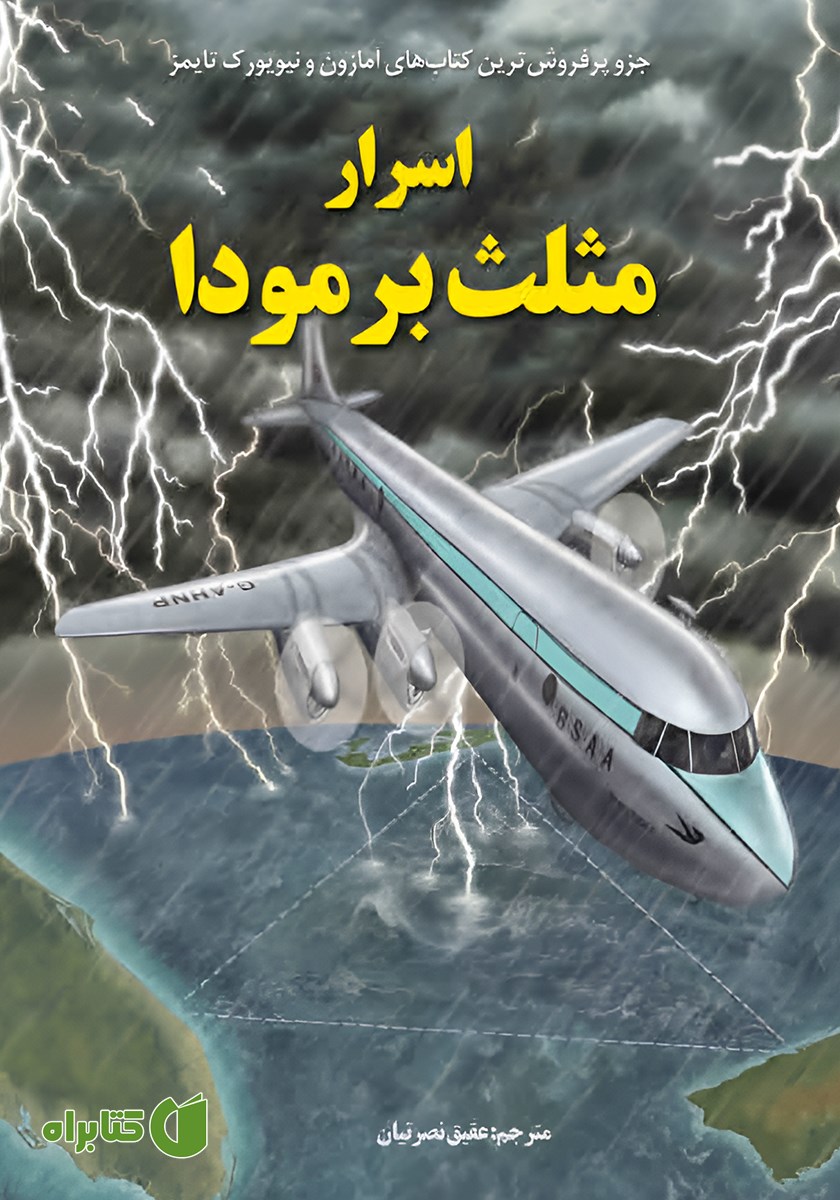 کتاب اسرار مثلث برمودا