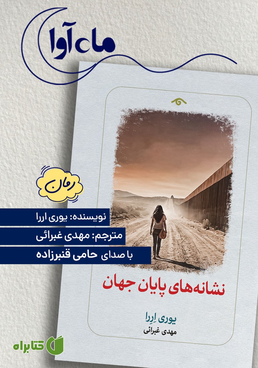 کتاب صوتی نشانه‌های پایان جهان