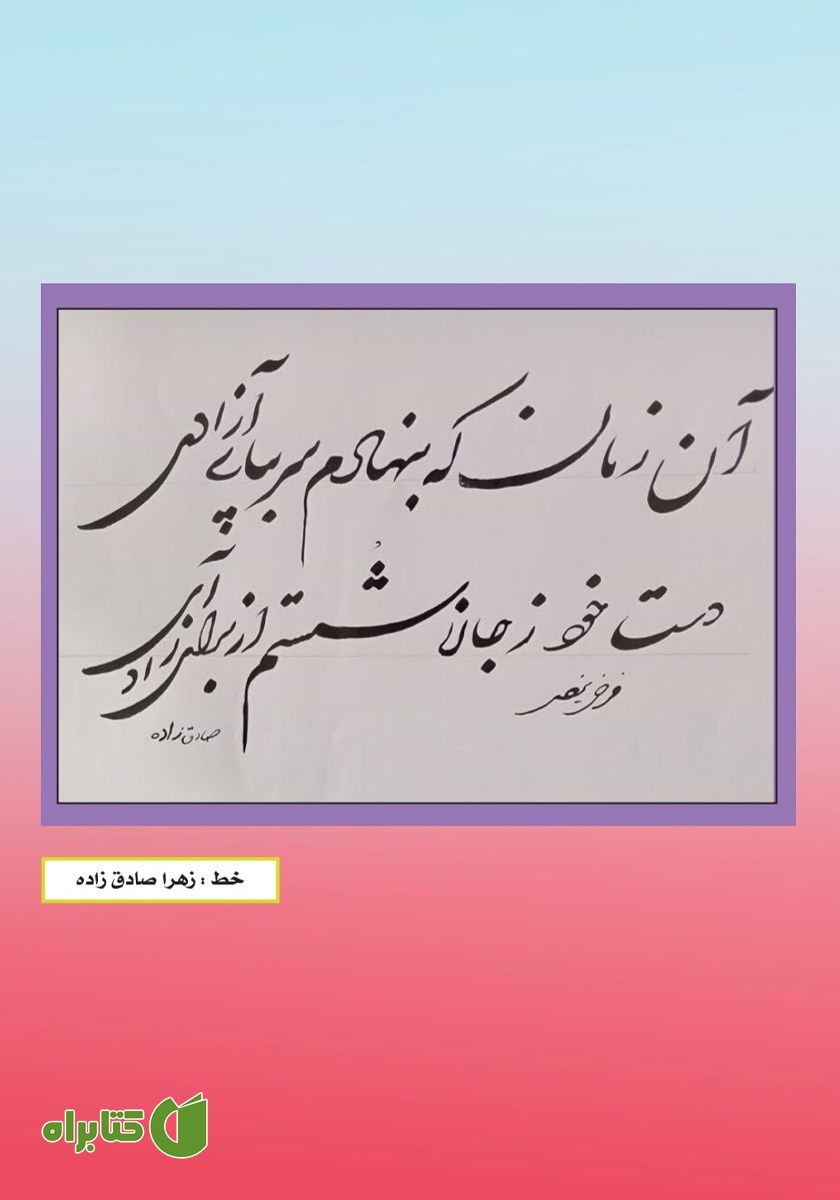 پشت جلد فصلنامه ادبی مجمر - شماره بیست و یکم - زمستان 1403